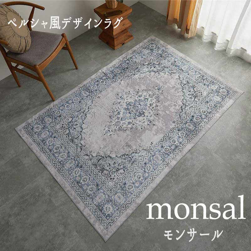 Rakuten - ラグ ペルシャ風 アンティーク風 毛足短い 「ペルシャ風デザインラグ■モンサール■」 【送料：北海道1500円・沖縄・離島は別途運賃かかります】