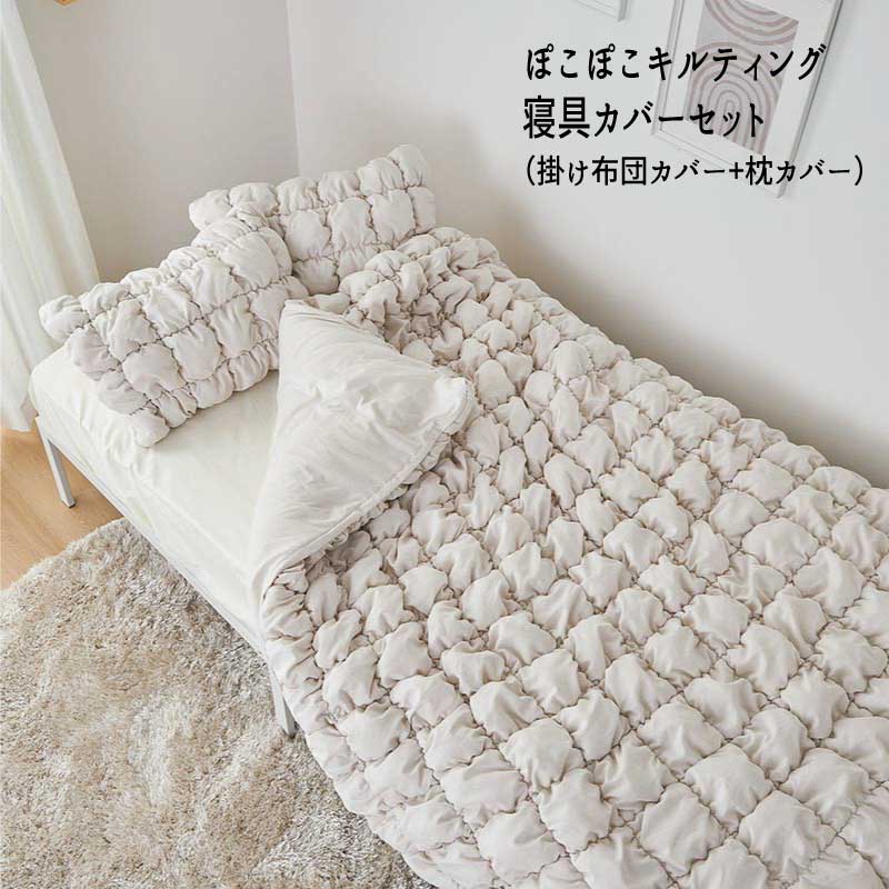 寝具カバー 掛け布団カバー 枕カバー キルティング ふわふわ 柔らか 「ポコポコキルティング【寝具カバ..