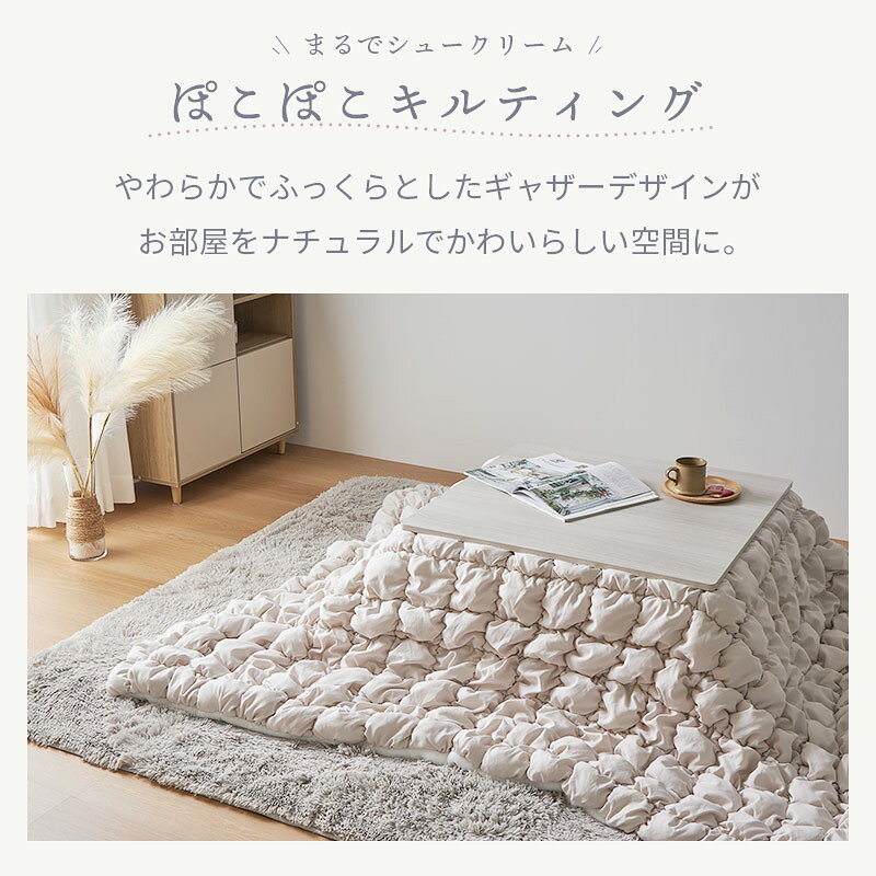 こたつ布団 こたつ掛け キルティング ふわふわ 柔らか 「ポコポコキルティング【こたつ布団 】」※こたつ本体・こたつ敷は含まれません 【送料:北海道1500円・沖縄・離島は別途運賃かかります】 [3]