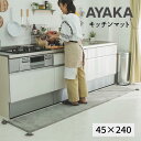 マット ウール100 インド ギャッベ 「インド製ギャッベーアヤカ キッチンマット【45×240】」 【送料:北海道800円・沖縄・離島は別途運賃かかります】
