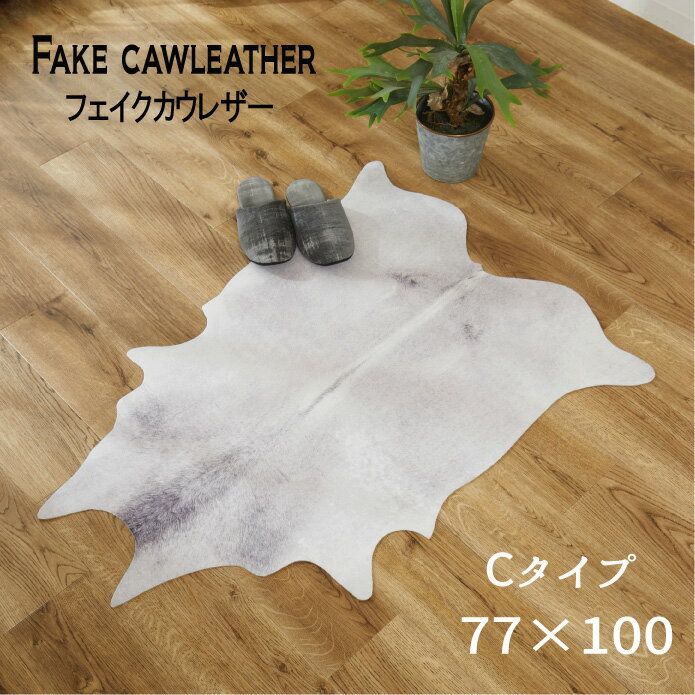 Rakuten - 【メーカー在庫限り特価】ラグ マット 牛モチーフ フェイク 手洗いOK 「フェイクカウレザー Cタイプ【77×100】」 【北海道1000円・沖縄・離島は別途運賃かかります】