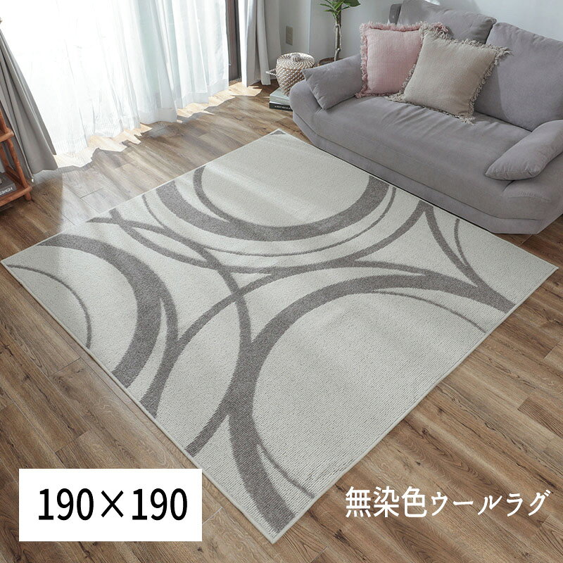 Rakuten - ラグ ウール 羊毛 防ダニ 抗菌・防臭 防炎加工 無染色 「無染色ウール100％ナチュラル素材のお洒落ラグ■ウールリース■」【190×190】」 【送料：北海道800円・沖縄・離島は別途運賃かかります】