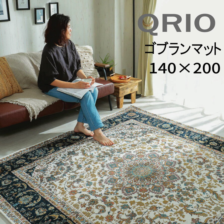 Rakuten - マット 玄関 ゴブランシェニール エレガント 床暖対応 「ゴブランシェニールマット■キュリオ■」【140×200】」 【送料：北海道800円・沖縄・離島は別途運賃かかります】
