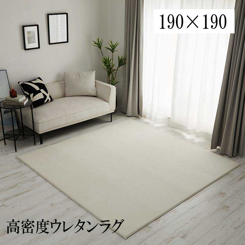Rakuten - ラグ 高反発 ウレタン 撥水 防音「高密度高反発ウレタンラグ【190×190】」 【送料：北海道800円・沖縄・離島は別途運賃かかります】