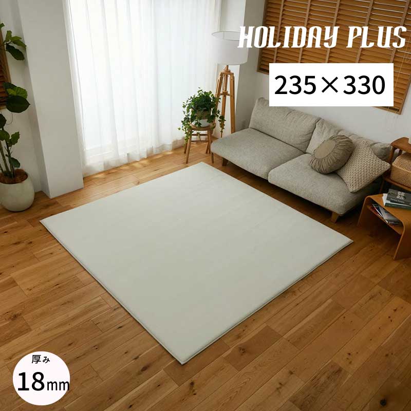 ラグ 高反発 ウレタン 撥水 防音 厚み18 「高反発ウレタンラグ■ホリデープラス■【235×330】」 【送料：北海道800円・沖縄・離島は別途運賃かかります】