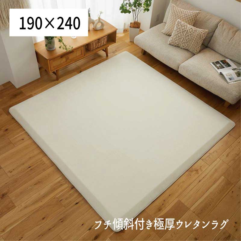 Rakuten - ラグ 極厚 撥水 防音 つまづきにくい フチスロープ 「フチ傾斜付き極厚ウレタンラグ【190×240】」 【送料：北海道800円・沖縄・離島は別途運賃かかります】