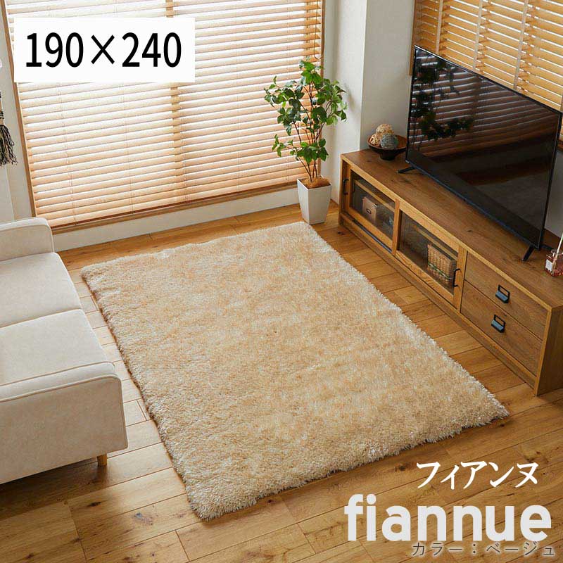 Rakuten - ラグ シャギー ふわふわ 「つややかシャギーラグ■フィアンヌ■【190×240】」 【送料：北海道4000円・沖縄・離島は別途運賃かかります】