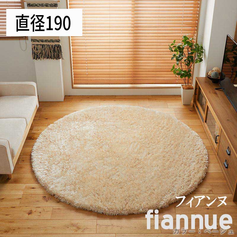 Rakuten - ラグ シャギー ふわふわ 「つややかシャギーラグ■フィアンヌ■【円形：直径190】」 【送料：北海道2000円・沖縄・離島は別途運賃かかります】