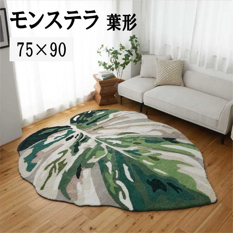 Rakuten - ラグ 凸凹 立体感 マット 「モンステラ葉形デザインラグ【75×90】」 【送料：北海道1500円・沖縄・離島は別途運賃かかります】