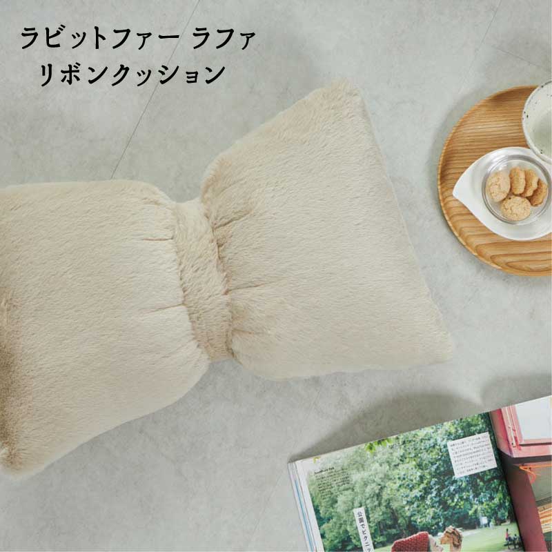Rakuten - クッション 背あて ふわさら うさぎ 「ラビットファー ラファ リボンクッション」 【送料：北海道1500円・沖縄・離島は別途運賃かかります】