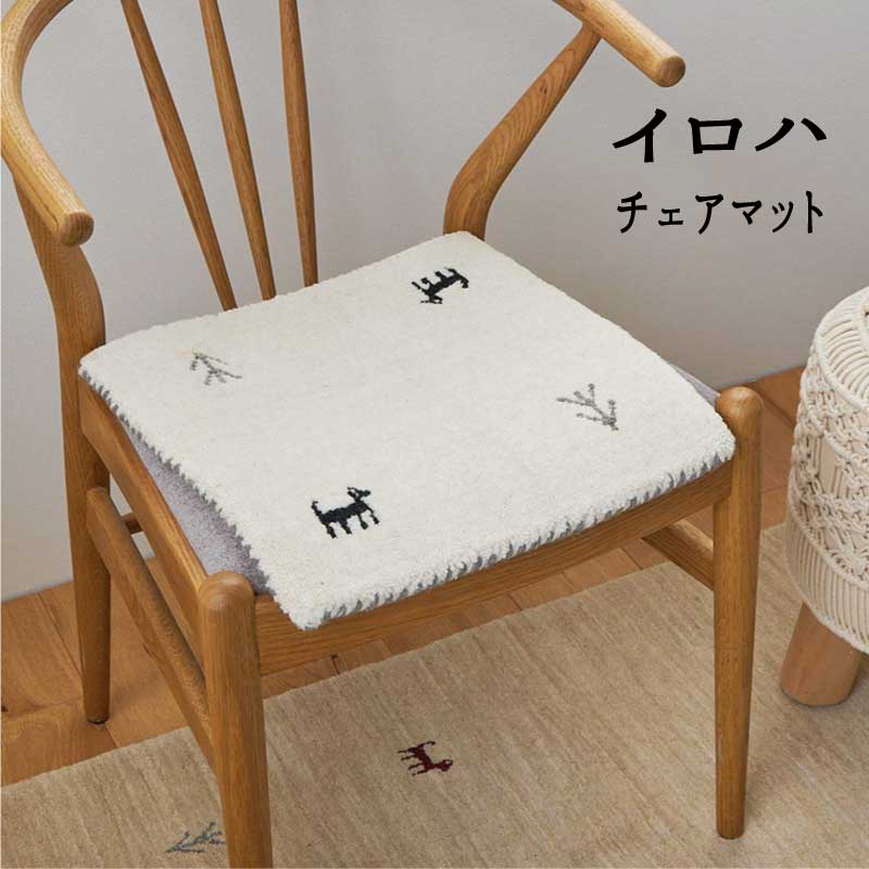 インド製　ギャッベ ウール チェアマット 「インド製ギャッベ チェアマット ■イロハ■」 【送料：北海道..
