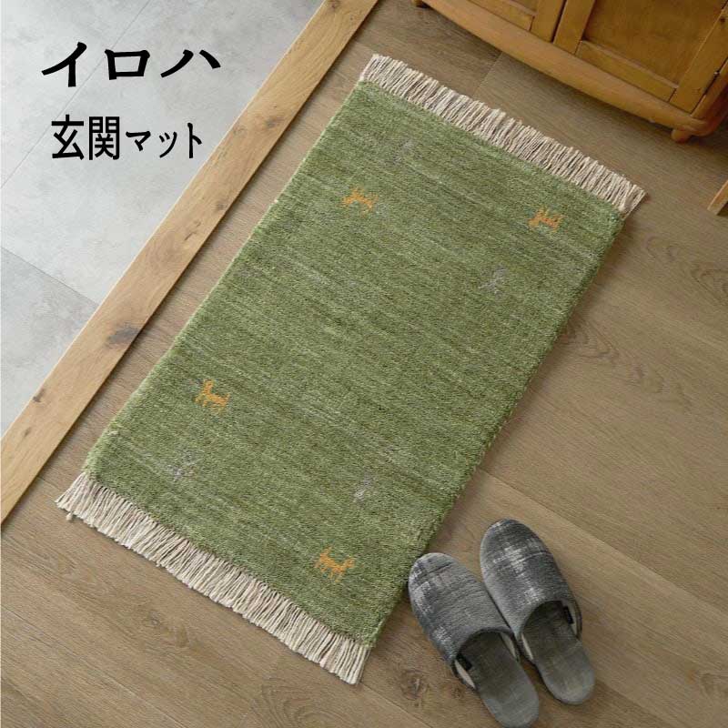Rakuten - インド製　ギャッベ ウール 玄関マット 「インド製ギャッベ 玄関マット ■イロハ■」 【送料：北海道1500円・沖縄・離島は別途運賃かかります】