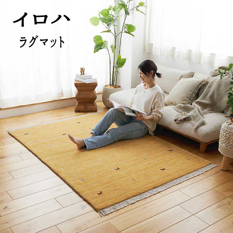 Rakuten - インド製　ギャッベ ウール ラグマット 「インド製ギャッベ ラグマット ■イロハ■」 【送料：北海道1500円・沖縄・離島は別途運賃かかります】
