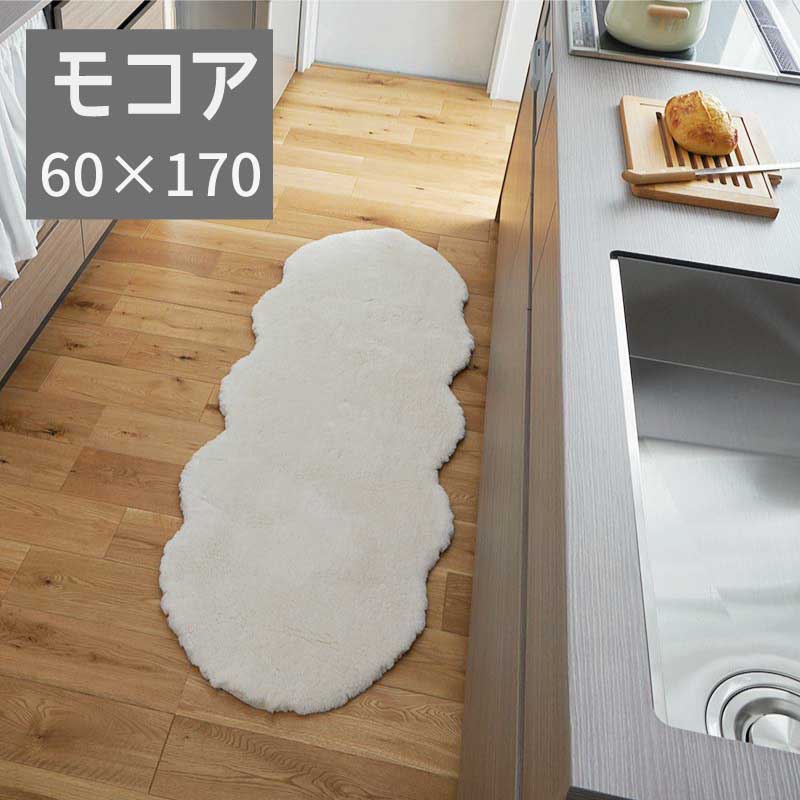 Rakuten - ムートン風 ムートンタッチ マイクロファイバー ふんわり 「ムートンタッチラグ ■モコア■【60×170】」 【送料：北海道1500円・沖縄・離島は別途運賃かかります】