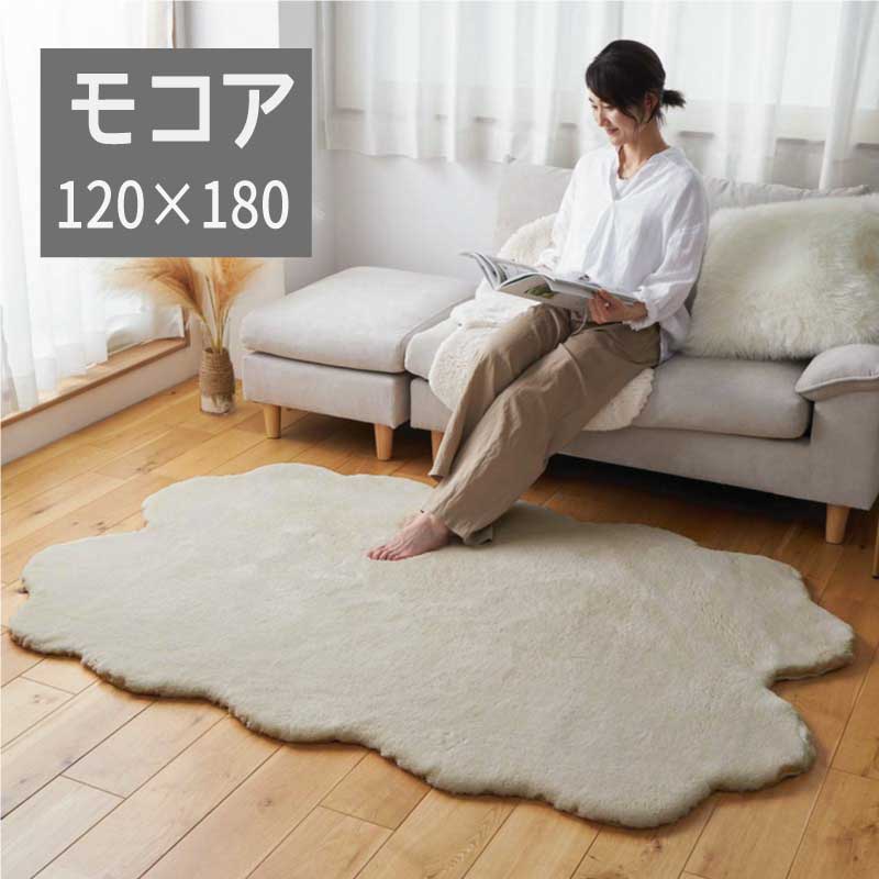 Rakuten - ムートン風 ムートンタッチ マイクロファイバー ふんわり 「ムートンタッチラグ ■モコア■【120×180】」 【送料：北海道1500円・沖縄・離島は別途運賃かかります】