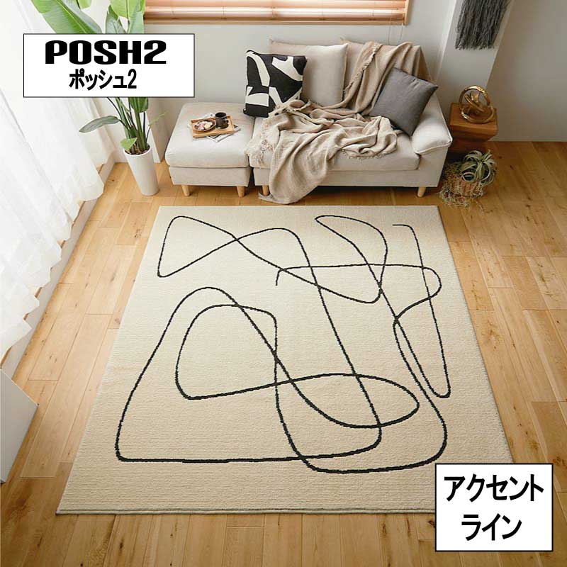 Rakuten - ラグ 洗濯機 ウォッシャブル 遊び毛が出にくい 防ダニ 「防ダニ国産ラグ■ポッシュ2■【アクセントライン】」 【送料：北海道1500円・沖縄・離島は別途運賃かかります】