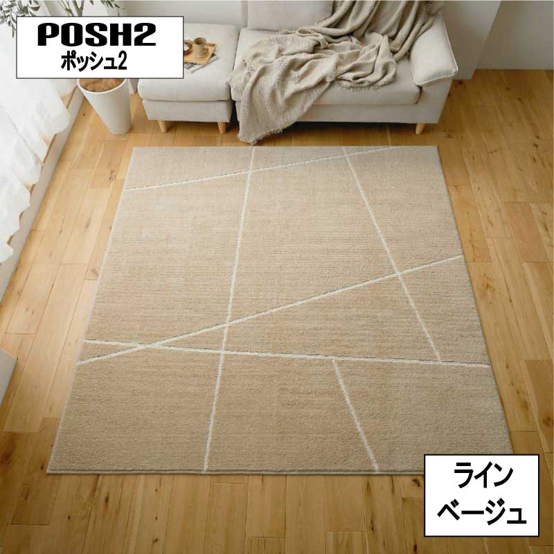Rakuten - ラグ 洗濯機 ウォッシャブル 遊び毛が出にくい 防ダニ 「防ダニ国産ラグ■ポッシュ2■【ベージュ ライン】」 【送料：北海道1500円・沖縄・離島は別途運賃かかります】