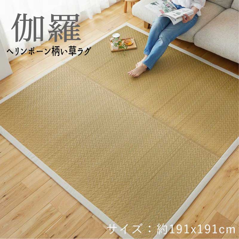 Rakuten - ラグ い草 天然素材 快適 ヘリンボーン 「ヘリンボーン柄い草ラグ■伽羅■全4サイズ】」 【送料：北海道1500円・沖縄・離島は別途運賃かかります】