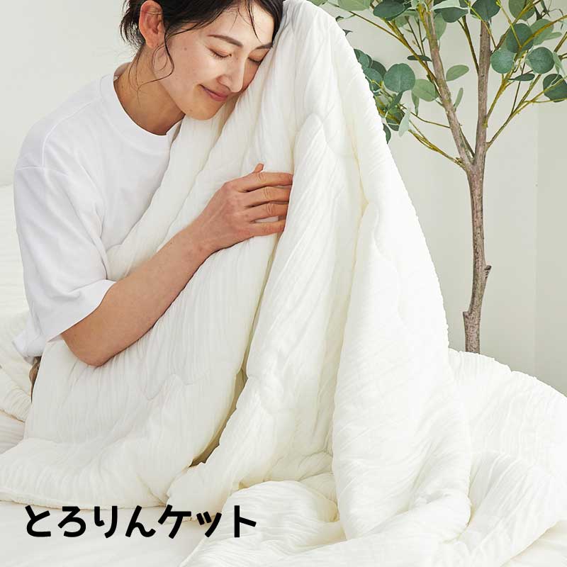 Rakuten - ケット 肌掛け ひざ掛け 接触冷感 とろける肌ざわり 『とろりんケット【ひざ掛～ダブルサイズ】』【送料：北海道1500円・沖縄・離島は別途運賃かかります】