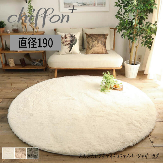 Rakuten - ラグ マイクロファイバー シャギー ウォッシャブル 「ロングシャギーウレタンラグ極厚【直径190】」 【北海道1000円・沖縄・離島は別途運賃かかります】