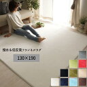 ラグ フランネル 手洗い可能 低反発 撥水 「撥水&低反発フランネルラグ【130×190】」 【北海道1000円・沖縄・離島は別途運賃かかります】