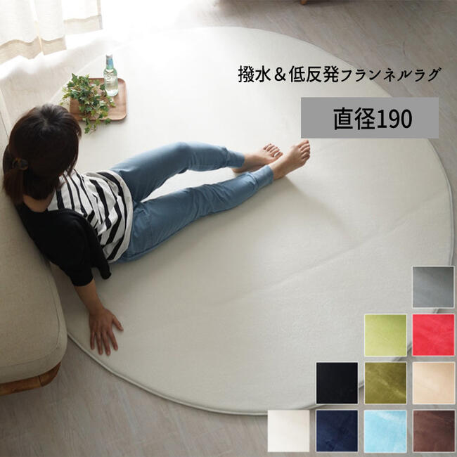 Rakuten - ラグ フランネル 手洗い可能 低反発 撥水 「撥水＆低反発フランネルラグ【直径190】」 【北海道1000円・沖縄・離島は別途運賃かかります】