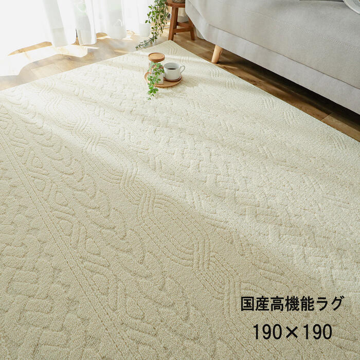 Rakuten - ラグ 国産 消臭 抗菌 抗ウィルス ニットパターン 「国産高機能 ニットパターンラグ■レオル■【190×190】」 【送料：北海道800円・沖縄・離島は別途運賃かかります】