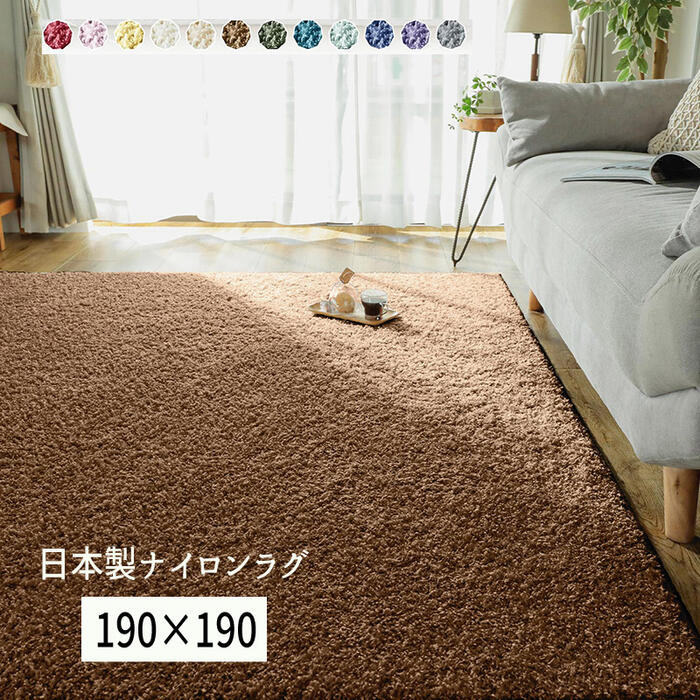 Rakuten - ラグ 国産 ナイロン 消臭 抗菌 防ダニ 無地 防炎 「国産ナイロンシャギーラグ■ジェム■【190×190】」 【送料：北海道800円・沖縄・離島は別途運賃かかります】