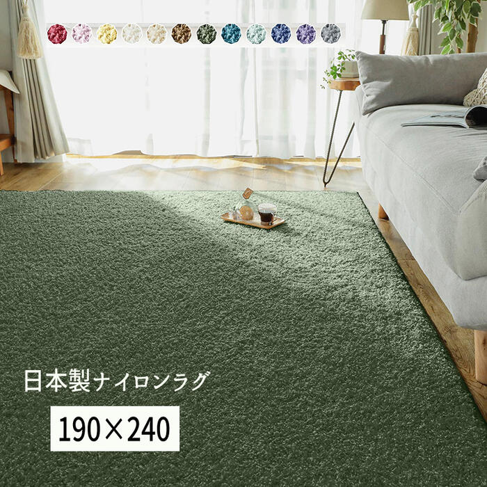 Rakuten - ラグ 国産 ナイロン 消臭 抗菌 防ダニ 無地 防炎 「国産ナイロンシャギーラグ■ジェム■【190×240】」 【送料：北海道800円・沖縄・離島は別途運賃かかります】