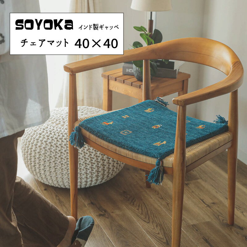 Rakuten - マット ウール100 インド ギャッベ 「インド製ギャッベーソヨカ チェアマット【40×40】」 【送料：北海道800円・沖縄・離島は別途運賃かかります】