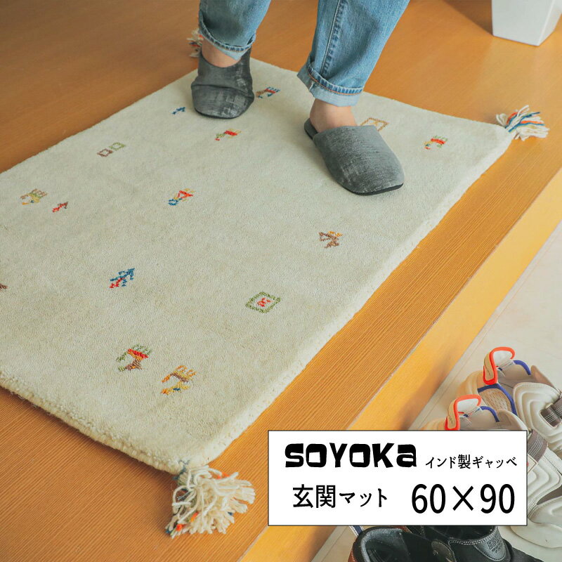 Mats - マット ウール100 インド ギャッベ 「インド製ギャッベーソヨカ 玄関マット【60×90】」 【送料：北海道800円・沖縄・離島は別途運賃かかります】
