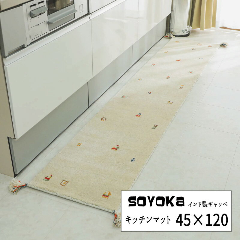 Rakuten - マット ウール100 インド ギャッベ 「インド製ギャッベーソヨカ キッチンマット【45×120】」 【送料：北海道800円・沖縄・離島は別途運賃かかります】
