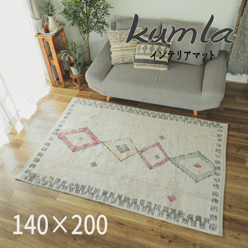 Rakuten - マット コットン100 インド 綿 手織り おしゃれ 「インド綿 インテリアマット-クムラ【ラグ140×200】」 【送料：北海道800円・沖縄・離島は別途運賃かかります】