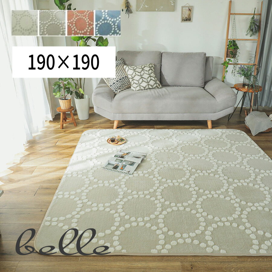 Rakuten - ラグ マット ジャガード 北欧 洗える シンプル ナチュラル 「優しい色味の大人可愛いラグ -レーベ-【190×190】」 【北海道1000円・沖縄・離島は別途運賃かかります】