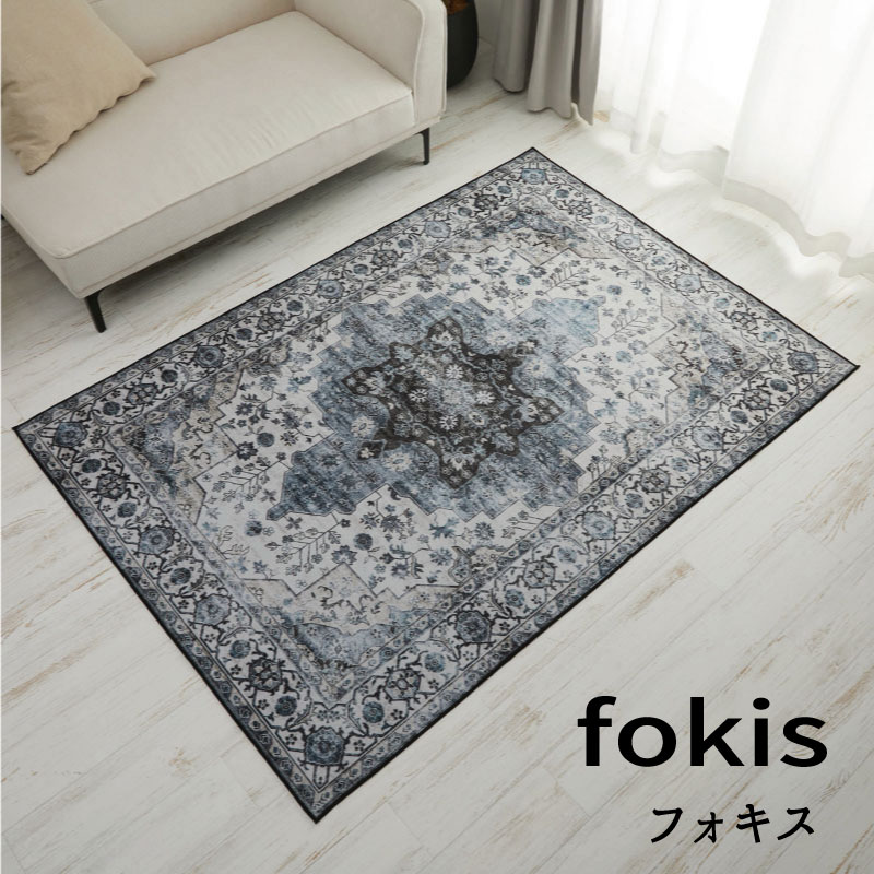 ラグ デザイン 毛足のないさらっとした肌触り シャビ― ペルシャ絨毯風ラグ『デザインラグ■フォキス■』【送料：北海道1200円・沖縄・離島は別途運賃かかります】