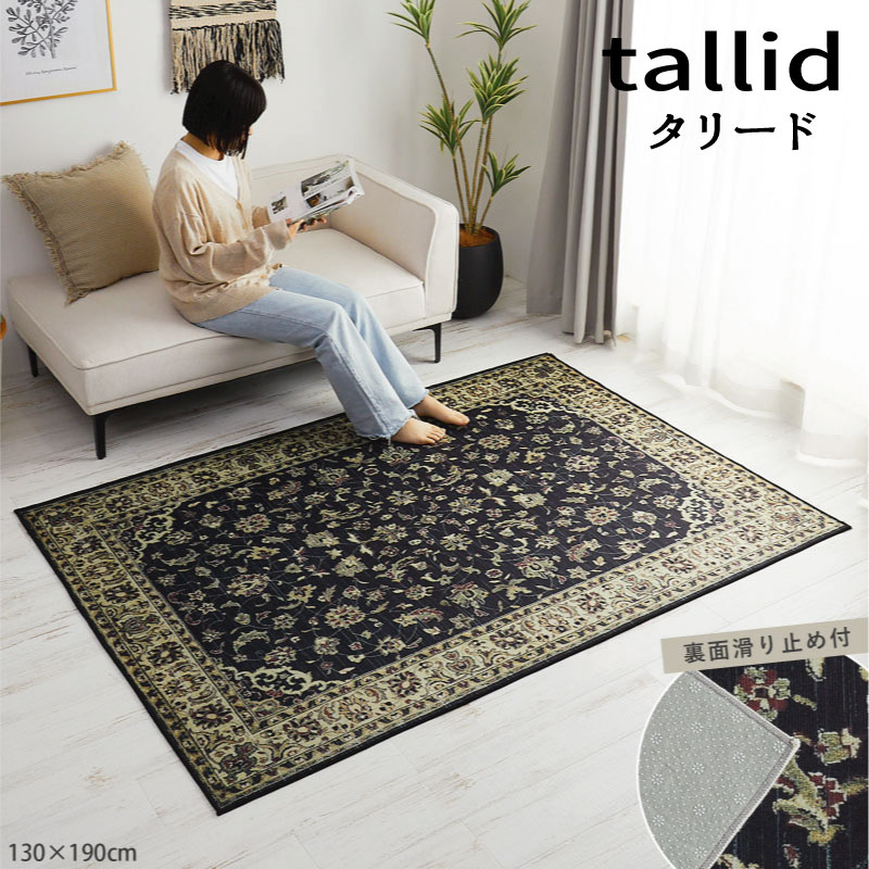 Rakuten - ラグ デザイン 毛足のないさらっとした肌触り シャビ― ペルシャ絨毯風ラグ『デザインラグ■タリード■』【送料：北海道1200円・沖縄・離島は別途運賃かかります】