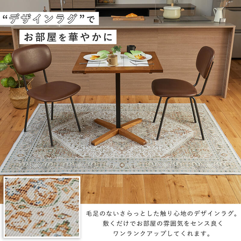 ラグ デザイン 毛足のないさらっとした肌触り シャビ― ペルシャ絨毯風ラグ『デザインラグ■ニカイア■』【送料：北海道1200円・沖縄・離島は別途運賃かかります】 2
