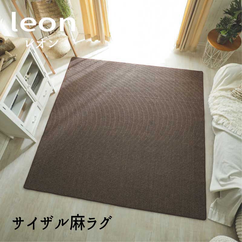 Rakuten - 夏ラグ 麻 マット ラグ 「サイザル麻ラグ■レオン■」 【送料：北海道1500円・沖縄・離島は別途運賃かかります】