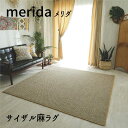 夏ラグ 麻 マット ラグ 「サイザル麻ラグ■メリダ■」 【送料:北海道1500円・沖縄・離島は別途運賃かかります】