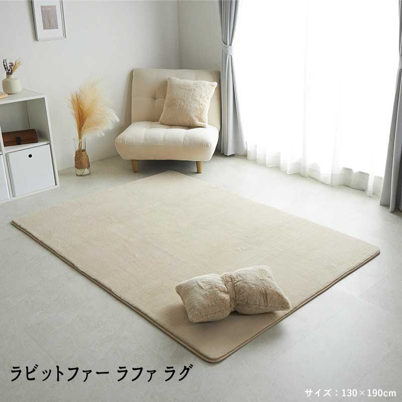 Rakuten - ラグ ふわさら うさぎ ウレタン入り 「ラビットファー ラファ ラグ」 【送料：北海道1500円・沖縄・離島は別途運賃かかります】