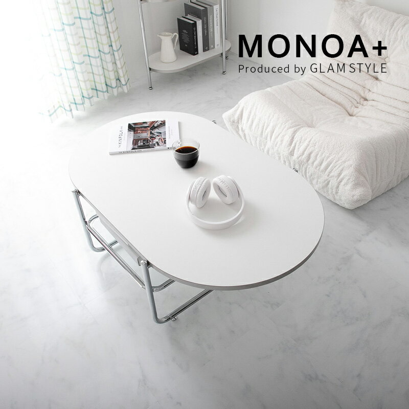 Rakuten - リビングテーブル ローテーブル センターテーブル 韓国風インテリア おしゃれ 『リビングテーブル■MONOA+ スキム■ 』【送料：北海道1500円・沖縄・離島は別途運賃かかります】