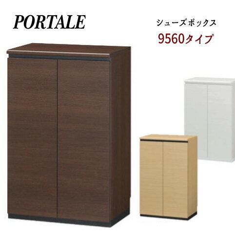 【ポルターレ】シューズボックス 9560タイプ 下駄箱 シューズラック 靴収納 シューズBOX 玄関収納 PORALE おすすめ 通販 【送料無料】※代引手配できません【北海道800円・沖縄・離島は別途運賃かかります】※お届けまで1週間〜10日かかります