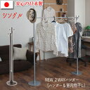 【配達日時指定不可】NEW 2WAYハンガー (ハンガー&室内物干し) 【シングル】【送料:北海道1000円・沖縄・離島は別途運賃かかります】●お届けまで2週間程度かかります