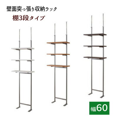 【配達日時指定不可】壁面つっぱり収納ラック 【幅60/3段】【送料無料】※代引手配できません【北海道2000円・東北800…