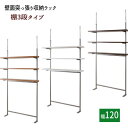 【配達日時指定不可】壁面つっぱり収納ラック 【幅120/3段】【送料無料】※代引手配できません【北海道2000円・東北800円・沖縄・離島は別途運賃かかります】 ●お届けまで2週間程度かかります