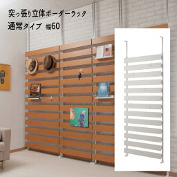 【配達日時指定不可】つっぱり 薄型 ラダー リフォーム DIY ウォールディスプレイ 『突っ張り立体ボーダーラック【通常タイプ：幅60タイプ】』【送料無料：ただし北海道800円/沖縄・離島は別途運賃かかります】●お届けまで2週間程度かかります