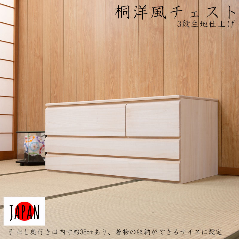 Rakuten - 【配達日時指定不可】引出し奥行内寸が38.5cm、3つ折り着物や帯に対応サイズ 桐 衣装タンス 桐たんす モダン HI-0111 『桐洋風チェスト3段【高さ44タイプ】』【送料：北海道2800円・東北1200円・沖縄・離島は別途運賃かかります】