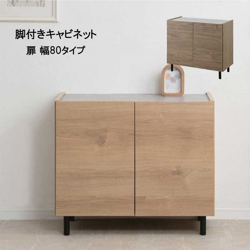 ポイント すっきりとしたデザインのキャビネットは高級感のある、オーク柄とウォールナット柄の2カラー。マットな仕上げの天然木により近い強化シートを採用し、おしゃれなリビングキャビネットに仕上げています。黒の円柱の脚部のワンポイントも サイズ (約)幅80×奥行39×高さ68.5(脚部10含む)cm 素材 前板・天板:強化プリント紙化粧繊維板 その他:プリント紙化粧繊維板 脚部:天然木ラバーウッド 原産国 日本 商品形態 完成品(脚部はお客様取り付け) その他 キーワード キャビネット cabinet リビング 収納 リビングボード ローボード コード穴 飾り棚 棚 ラック キッチン収納 キッチン サイドボード テレビボード テレビ台 FAX台 大容量 新生活 おしゃれ 20260612