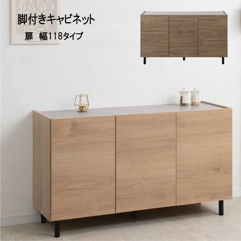 Rakuten - 【配達日時指定不可】キャビネット リビング リビングボード サイドボード SI-0014.16 『脚付きキャビネット【扉 幅118タイプ】』【送料：北海道5000円・東北3000円・沖縄・離島は別途運賃かかります】