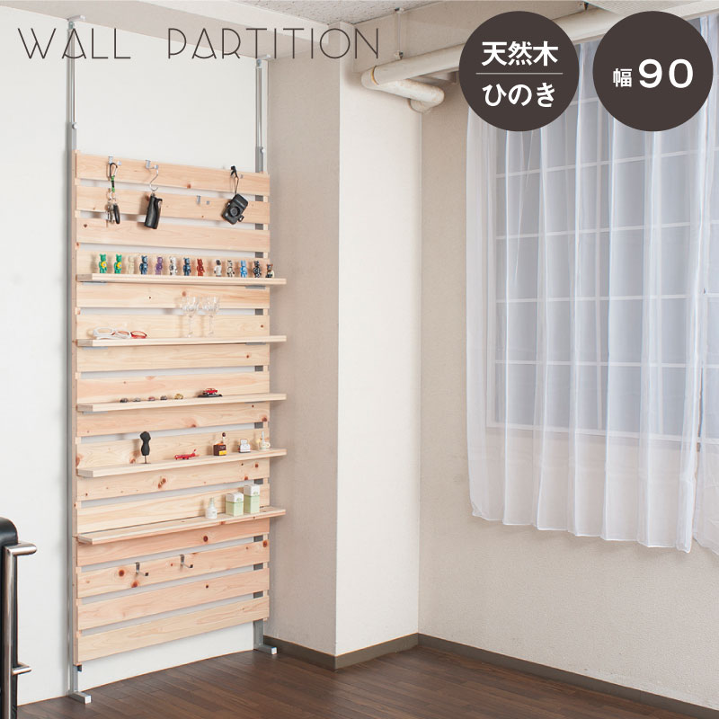 【配達日時指定不可】ひのきを贅沢に使用したウォールパーテーション 【幅90タイプ】 【送料無料】※代..